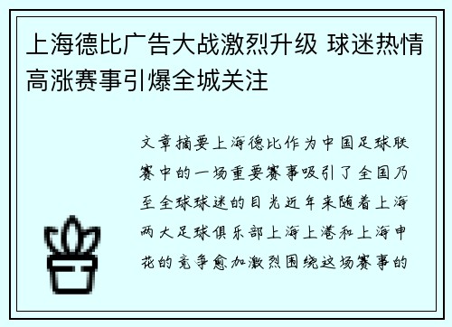 上海德比广告大战激烈升级 球迷热情高涨赛事引爆全城关注