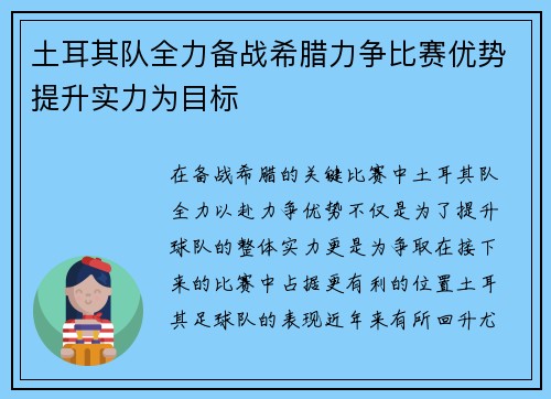 土耳其队全力备战希腊力争比赛优势提升实力为目标