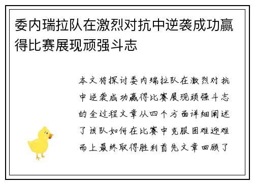 委内瑞拉队在激烈对抗中逆袭成功赢得比赛展现顽强斗志