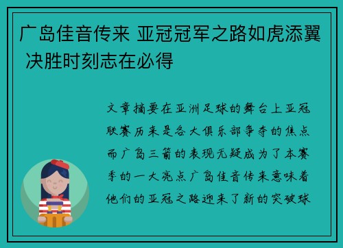 广岛佳音传来 亚冠冠军之路如虎添翼 决胜时刻志在必得