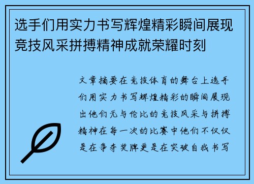 选手们用实力书写辉煌精彩瞬间展现竞技风采拼搏精神成就荣耀时刻