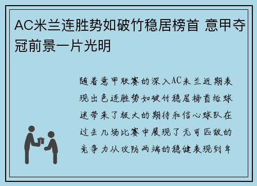 AC米兰连胜势如破竹稳居榜首 意甲夺冠前景一片光明