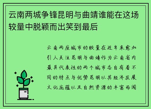 云南两城争锋昆明与曲靖谁能在这场较量中脱颖而出笑到最后