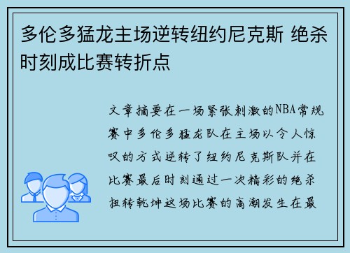 多伦多猛龙主场逆转纽约尼克斯 绝杀时刻成比赛转折点