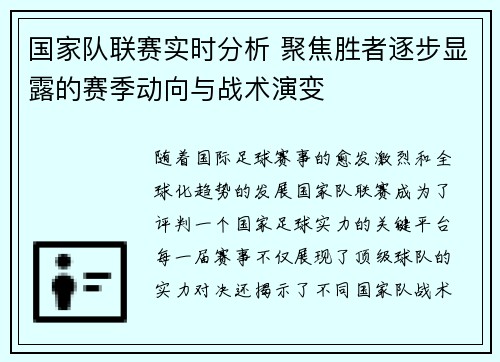 国家队联赛实时分析 聚焦胜者逐步显露的赛季动向与战术演变