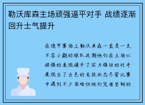 勒沃库森主场顽强逼平对手 战绩逐渐回升士气提升