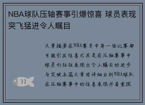 NBA球队压轴赛事引爆惊喜 球员表现突飞猛进令人瞩目
