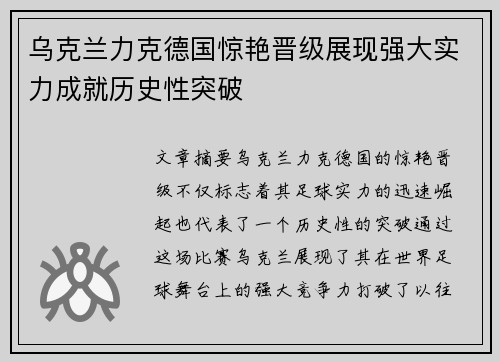 乌克兰力克德国惊艳晋级展现强大实力成就历史性突破