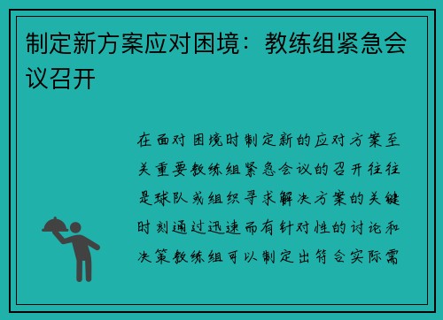 制定新方案应对困境：教练组紧急会议召开