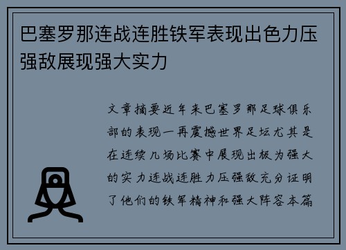 巴塞罗那连战连胜铁军表现出色力压强敌展现强大实力