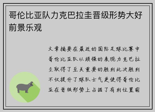 哥伦比亚队力克巴拉圭晋级形势大好前景乐观