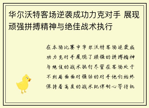 华尔沃特客场逆袭成功力克对手 展现顽强拼搏精神与绝佳战术执行