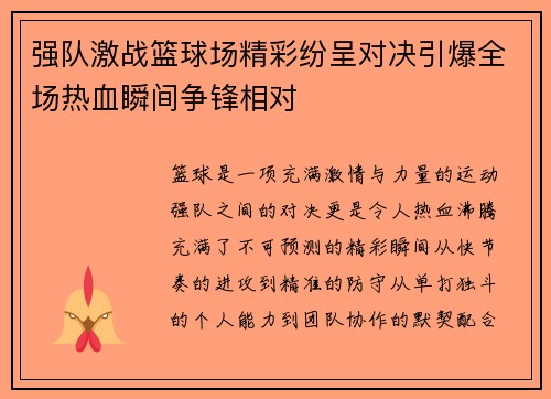 强队激战篮球场精彩纷呈对决引爆全场热血瞬间争锋相对