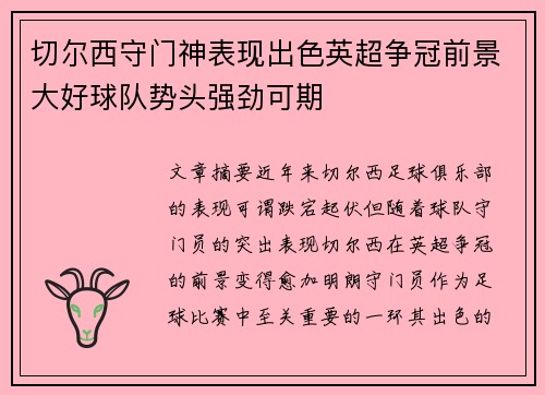 切尔西守门神表现出色英超争冠前景大好球队势头强劲可期