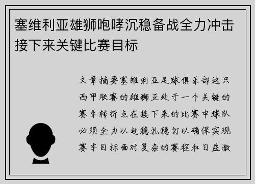 塞维利亚雄狮咆哮沉稳备战全力冲击接下来关键比赛目标