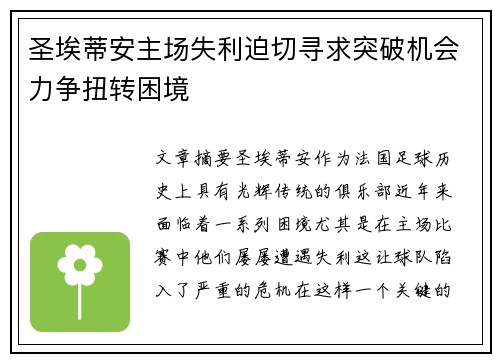 圣埃蒂安主场失利迫切寻求突破机会力争扭转困境
