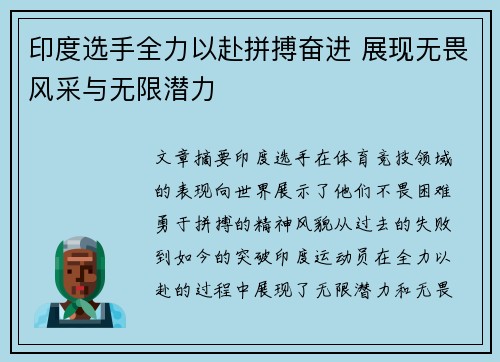 印度选手全力以赴拼搏奋进 展现无畏风采与无限潜力