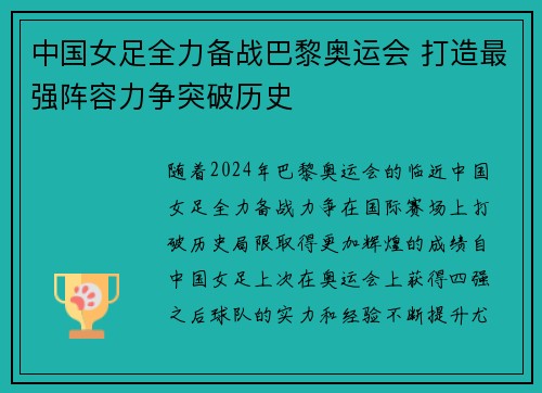 中国女足全力备战巴黎奥运会 打造最强阵容力争突破历史