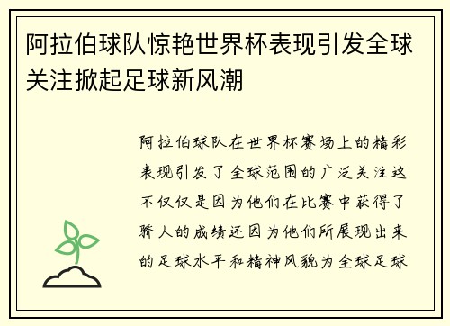 阿拉伯球队惊艳世界杯表现引发全球关注掀起足球新风潮