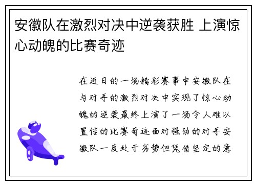 安徽队在激烈对决中逆袭获胜 上演惊心动魄的比赛奇迹