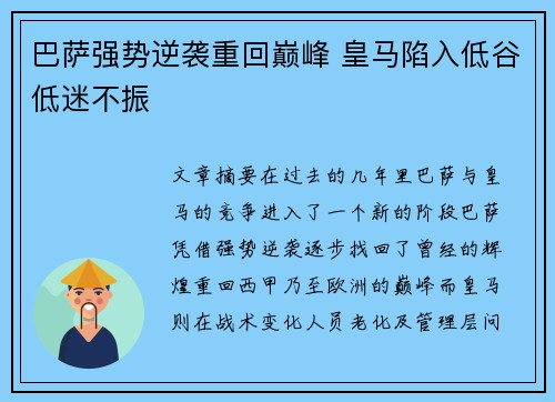 巴萨强势逆袭重回巅峰 皇马陷入低谷低迷不振