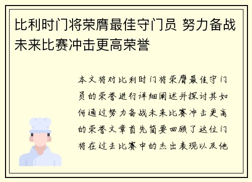比利时门将荣膺最佳守门员 努力备战未来比赛冲击更高荣誉