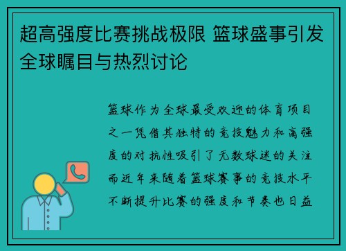 超高强度比赛挑战极限 篮球盛事引发全球瞩目与热烈讨论
