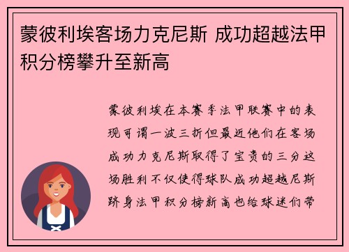 蒙彼利埃客场力克尼斯 成功超越法甲积分榜攀升至新高