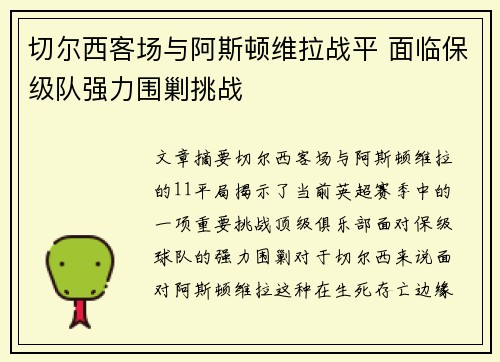 切尔西客场与阿斯顿维拉战平 面临保级队强力围剿挑战