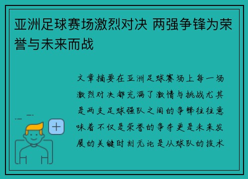 亚洲足球赛场激烈对决 两强争锋为荣誉与未来而战