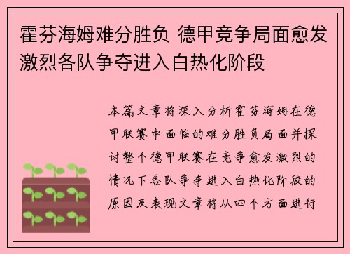 霍芬海姆难分胜负 德甲竞争局面愈发激烈各队争夺进入白热化阶段