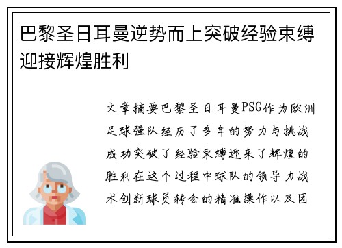 巴黎圣日耳曼逆势而上突破经验束缚迎接辉煌胜利