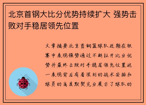 北京首钢大比分优势持续扩大 强势击败对手稳居领先位置