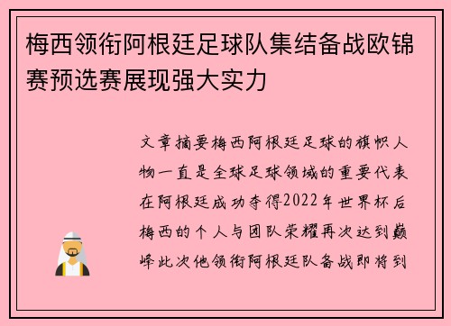 梅西领衔阿根廷足球队集结备战欧锦赛预选赛展现强大实力
