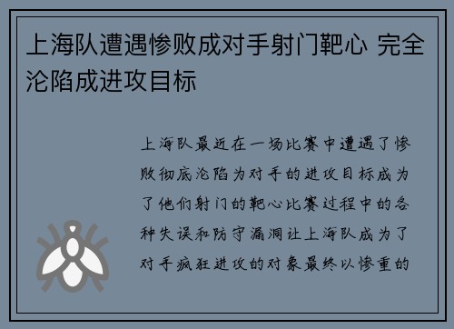 上海队遭遇惨败成对手射门靶心 完全沦陷成进攻目标