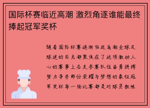 国际杯赛临近高潮 激烈角逐谁能最终捧起冠军奖杯