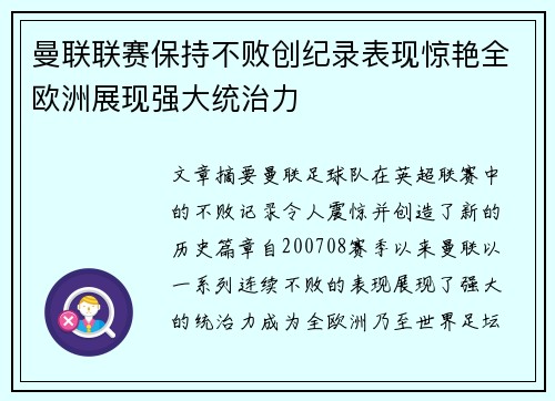 曼联联赛保持不败创纪录表现惊艳全欧洲展现强大统治力