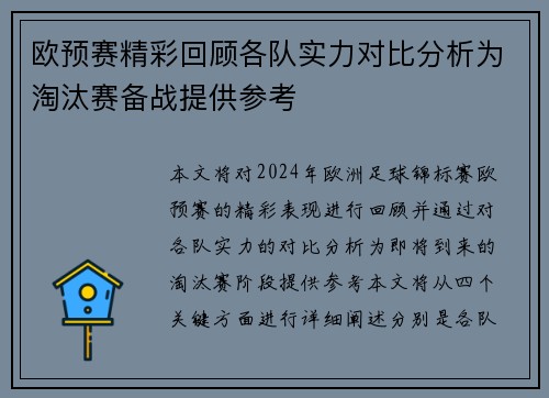 欧预赛精彩回顾各队实力对比分析为淘汰赛备战提供参考