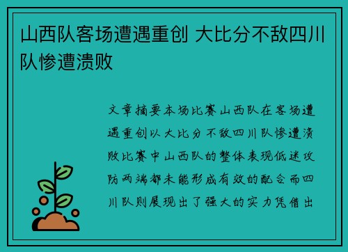 山西队客场遭遇重创 大比分不敌四川队惨遭溃败