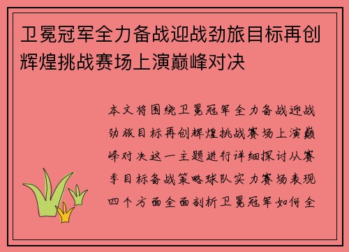 卫冕冠军全力备战迎战劲旅目标再创辉煌挑战赛场上演巅峰对决