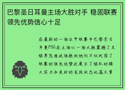巴黎圣日耳曼主场大胜对手 稳固联赛领先优势信心十足