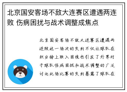 北京国安客场不敌大连赛区遭遇两连败 伤病困扰与战术调整成焦点
