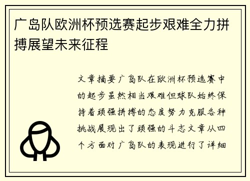 广岛队欧洲杯预选赛起步艰难全力拼搏展望未来征程