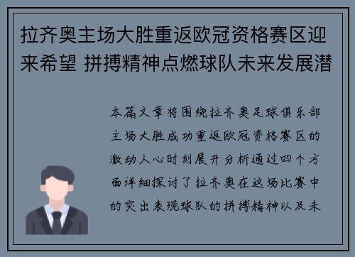 拉齐奥主场大胜重返欧冠资格赛区迎来希望 拼搏精神点燃球队未来发展潜力