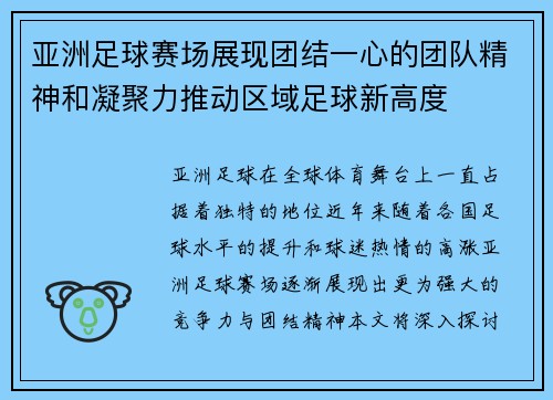 亚洲足球赛场展现团结一心的团队精神和凝聚力推动区域足球新高度