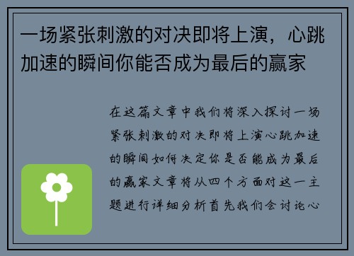一场紧张刺激的对决即将上演，心跳加速的瞬间你能否成为最后的赢家