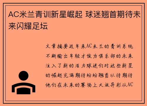 AC米兰青训新星崛起 球迷翘首期待未来闪耀足坛