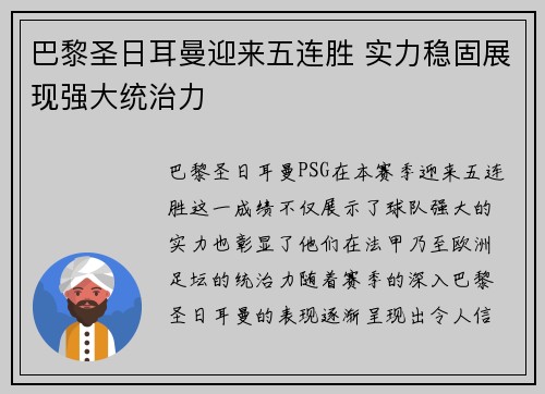 巴黎圣日耳曼迎来五连胜 实力稳固展现强大统治力
