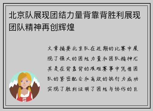 北京队展现团结力量背靠背胜利展现团队精神再创辉煌