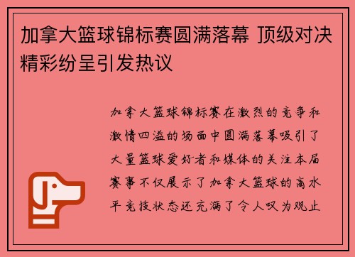 加拿大篮球锦标赛圆满落幕 顶级对决精彩纷呈引发热议